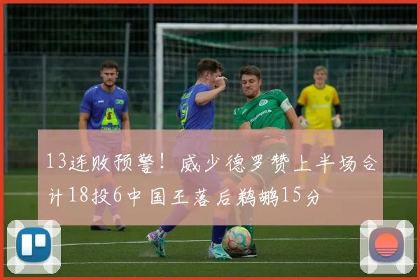 13连败预警！威少德罗赞上半场合计18投6中国王落后鹈鹕15分