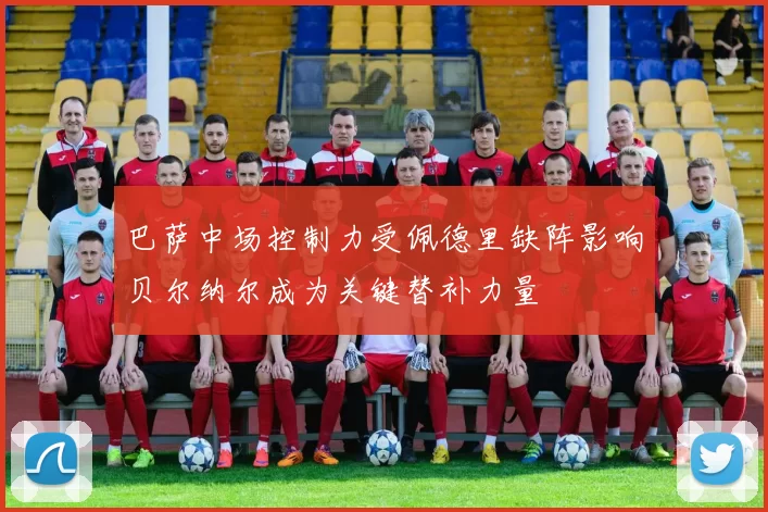 巴萨中场控制力受佩德里缺阵影响贝尔纳尔成为关键替补力量