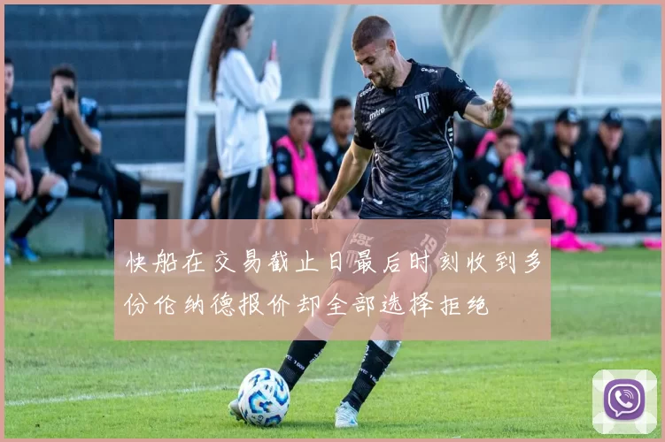 快船在交易截止日最后时刻收到多份伦纳德报价却全部选择拒绝