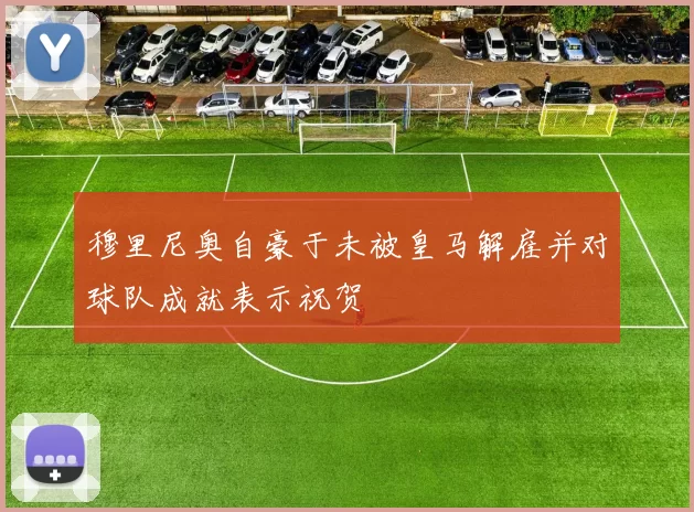 穆里尼奥自豪于未被皇马解雇并对球队成就表示祝贺