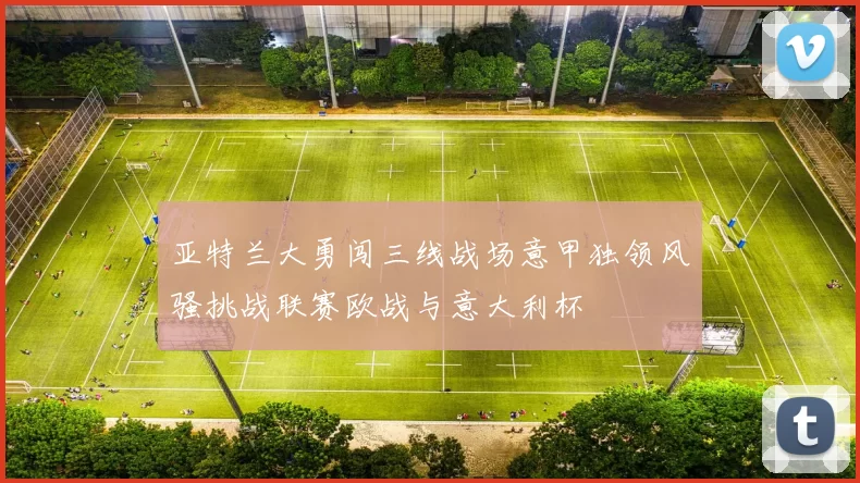 亚特兰大勇闯三线战场意甲独领风骚挑战联赛欧战与意大利杯
