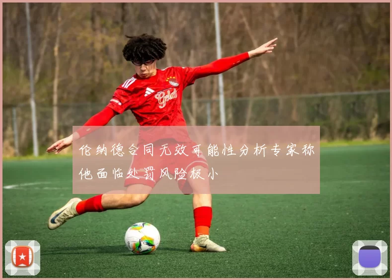 伦纳德合同无效可能性分析专家称他面临处罚风险极小