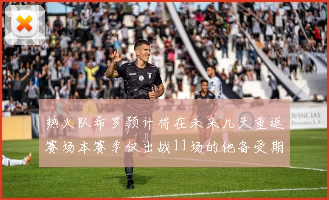 热火队希罗预计将在未来几天重返赛场本赛季仅出战11场的他备受期待